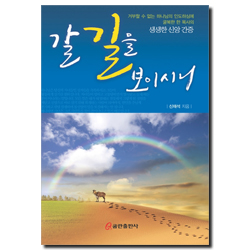 갈 길을 보이시니