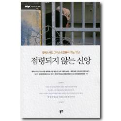 점령되지 않는 신앙 - 팔레스타인 그리스도인들이 겪는 고난  (NCCK 북시리즈 005)