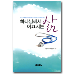 하나님께서 이끄시는 삶 (서울의대를 졸업한 기독의사들의 간증과 에세이)