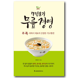 7전8기 무릎경영 (본죽 최복이 대표의 간절한 기도행전)