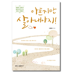 아프지만 살아내야지! (샘병원 설립자 황영희 박사의 신앙 & 사명일지)