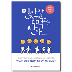 인사만 잘해도 먹고는 산다 (인사가 주는 놀라운 기적)