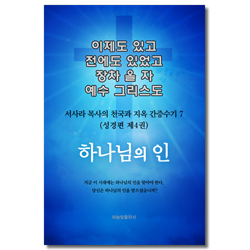 하나님의 인 (서사라 목사의 천국과 지옥 간증수기7 성경편 제4권)
