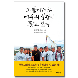 그들에게는 예수의 심장이 뛰고 있다