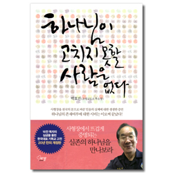 [개정판] 하나님이 고치지 못할 사람은 없다