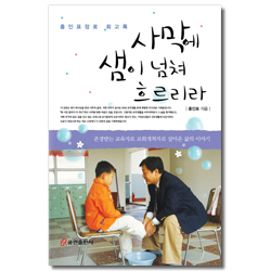 사막에 샘이 넘쳐 흐르리라