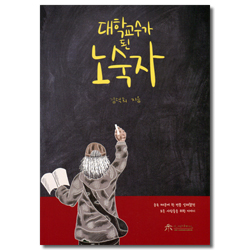 대학교수가 된 노숙자