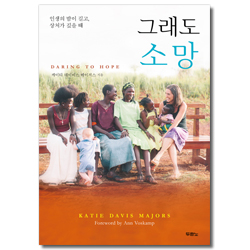 그래도 소망 (인생의 밤이 길고, 상처가 깊을 때)