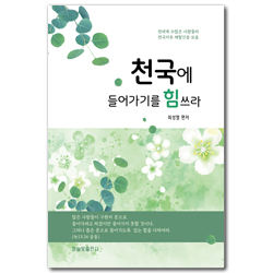 천국에 들어가기를 힘쓰라 (천국, 지옥체험 간증모음)