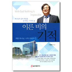 이른 비의 기적 (재벌 하나님, 나의 아버지 1)