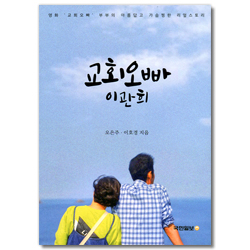 교회오빠 이관희