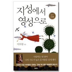 [개정신판] 지성에서 영성으로