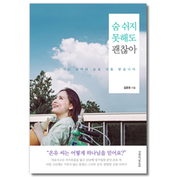 숨 쉬지 못해도 괜찮아 (나는 날마다 숨을 선물 받습니다)