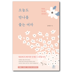 오늘도 만나를 줍는 여자 (말씀을 먹으면 살아난다)