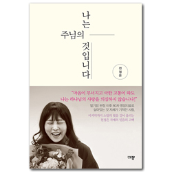 나는 주님의 것입니다