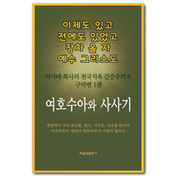 여호수아와 사사기 (서사라 목사의 천국지옥 간증수기8 구약편 1권)