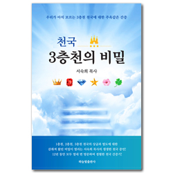 천국 3층천의 비밀 (우리가 아직 모르는 3층천 천국에 대한 주옥같은 간증)