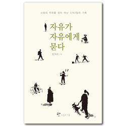 자유가 자유에게 묻다 (신앙의 자유를 찾아 떠난 3762일의 기록)