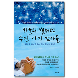 하늘의 별처럼 수만 가지 감사들 (세어도 세어도 끝이 없는 감사의 위력!)