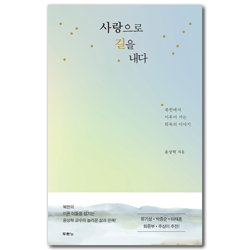 사랑으로 길을 내다 (북한에서 이루어 가는 화목의 이야기)