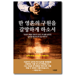 한 영혼의 구원을 갈망하게 하소서