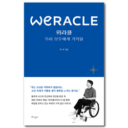 위라클 WERACLE (우리 모두에게 기적을)