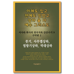 룻기, 사무엘상하, 열왕기상하, 역대상하 (서사라 목사의 천국지옥 간증수기9 구약편 2권)