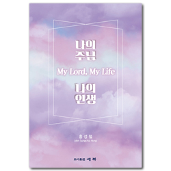 나의 주님, 나의 인생