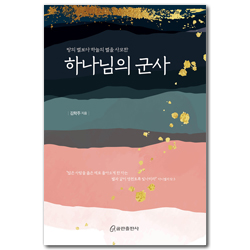하나님의 군사 (땅의 별보다 하늘의 별을 사모한)