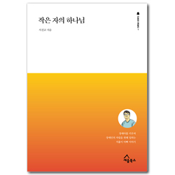 작은 자의 하나님 - 장애아를 키우며 장애인 자립을 위해 일하는 지휼이 아빠 이야기 (간증의 재발견 1)