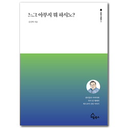 느그 아부지 뭐 하시노? - 관리집사 아버지와 목사 삼 형제의 하드코어 신앙 이야기 (간증의 재발견 2)