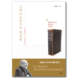 그리스도인으로 백년을 (김형석 교수의 믿음, 삶, 가르침)