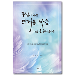 주님이 주신 뜨거운 마음, 그것은 은혜였습니다 (비전 하나로 버틴 어느 목회자의 이야기)