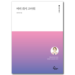 버텨 줘서 고마워 - 개척교회 엄마 목사의 칠전팔기 신앙 분투 이야기 (간증의 재발견 4)