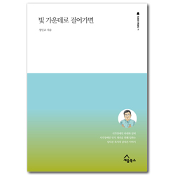 빛 가운데로 걸어가면 - 시각장애인 아내와 살며 시각장애인 인식 개선을 위해 일하는 남다른 목사의 남다른 이야기 (간증의 재발견 3)