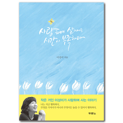 사랑하며 살기에도 시간이 부족하다