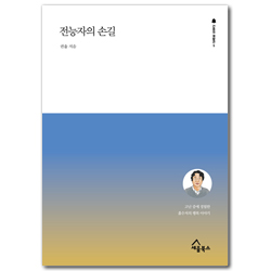 전능자의 손길 - 고난 중에 경험한 흙수저의 행복 이야기 (간증의 재발견 5)