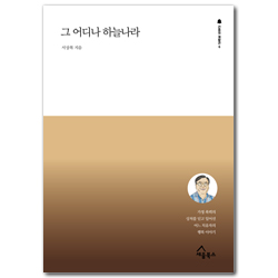 그 어디나 하늘나라: 가정 폭력의 상처를 딛고 일어선 어느 치유자의 행복 이야기 (간증의 재발견 6)