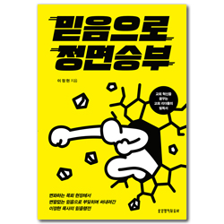 믿음으로 정면 승부