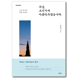 주님 보시기에 아름다우셨습니까 (4대 목사의 목회 이야기)