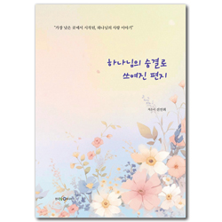 하나님의 숨결로 쓰여진 편지