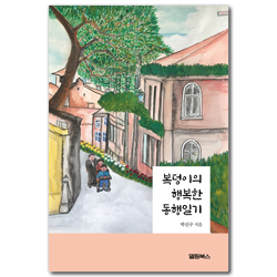 복덩이의 행복한 동행일기