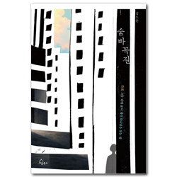 숨바꼭질 (간질, 고통 뒤에 숨어 계신 하나님을 찾는 법)