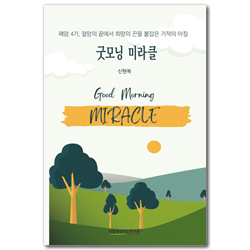 굿모닝미라클 (폐암 4기, 절망의 끝에서 희망의 끈을 붙잡은 기적의 아침)
