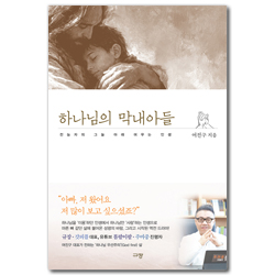 하나님의 막내아들 (전능자의 그늘 아래 머무는 인생)