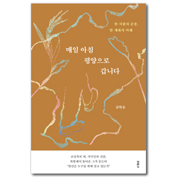 매일 아침 평양으로 갑니다 (한 사람의 순종, 한 세대의 미래)