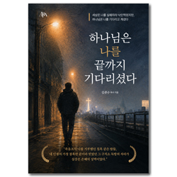 하나님은 나를 끝까지 기다리셨다