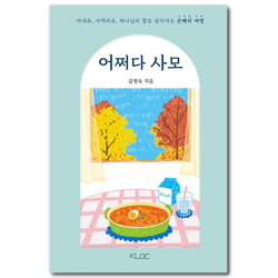 어쩌다 사모 (아내로, 사역자로, 하나님의 딸로 살아가는 은혜의 여정)