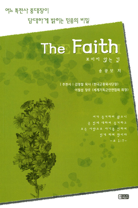 보이지 않는 길 (The Faith)  - 어느 특전사 중대장이 담대하게 밝히는 믿음의 비밀