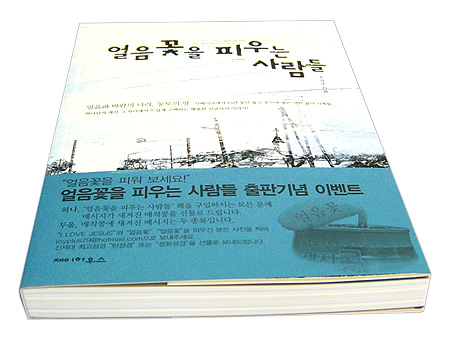 얼음꽃을 피우는 사람들